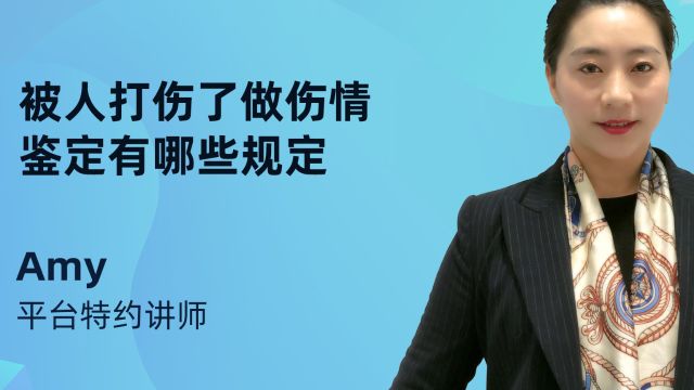 被人打伤了做伤情鉴定有哪些规定