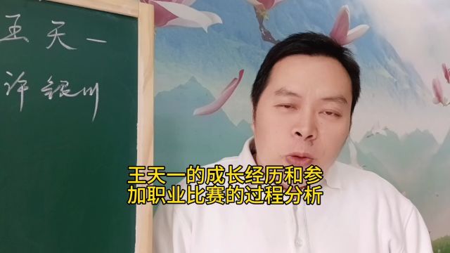 王天一的成长经历和参加职业比赛的过程分析