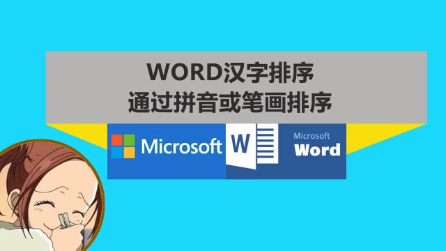 Word教程排序汉字通过拼音或笔划及数字的升序降序使用