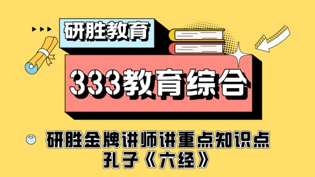 河北师范大学考研333教育综合金牌讲师讲重点知识点:孔子《六经》