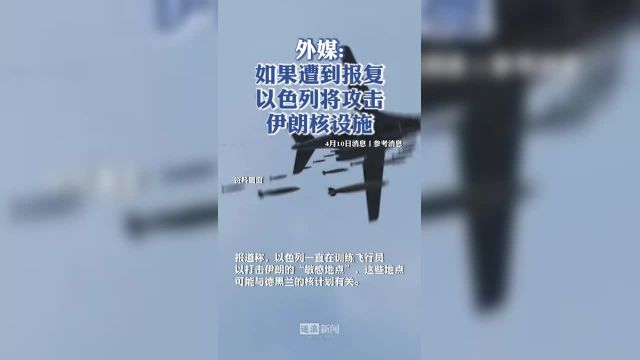 《太阳报》指出,以色列对其中任何一个的攻击都将标志着中东冲突的“前所未有的升级”.