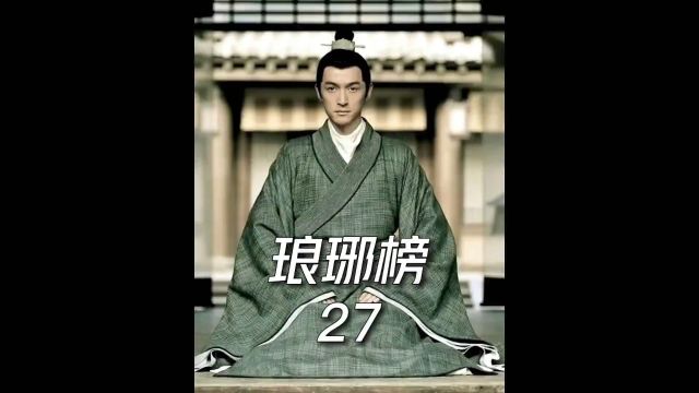 琅琊榜第27集