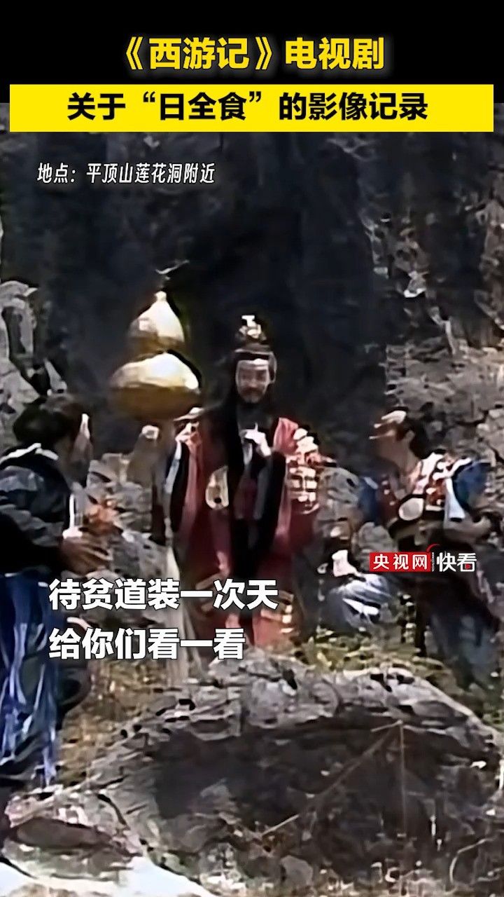坐标平顶山莲花洞,《西游记》中关于"#日全食"的早期影像记录