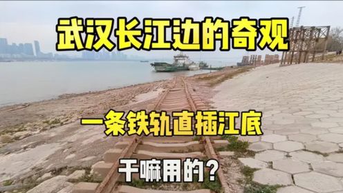武汉长江边发现一个奇观，一条铁轨直插江底，用途很多人都不知道