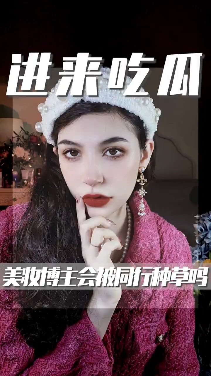 美妆博主会买同行推荐的东西吗?