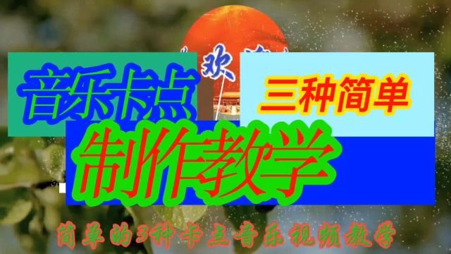 音乐卡点制作教学