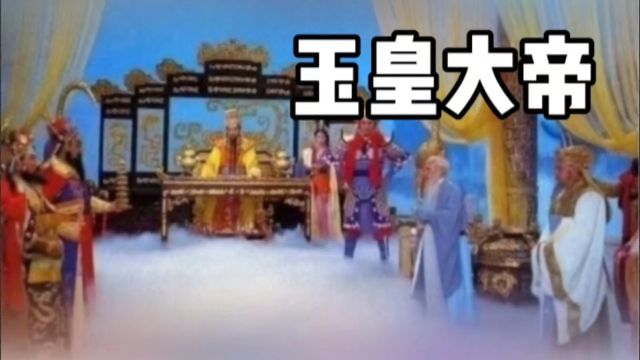 揭秘三界之王玉皇大帝身世传奇