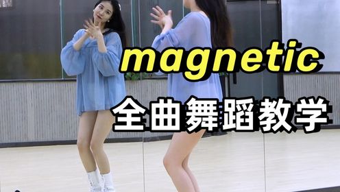 【南舞团】illit《magnetic》全曲舞蹈教学 翻跳 上