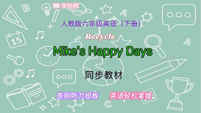 听力飞跃:小学英语人教版六年级下册Recycle英语听力特训,让孩子轻松跟上!