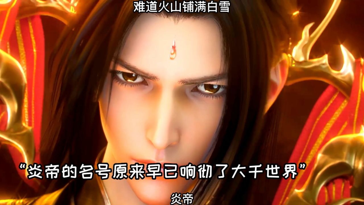 斗破苍穹:恭迎炎帝萧炎降临大千世界,不怒自威的气质拉满了