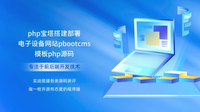 php宝塔搭建部署电子设备网站pbootcms模板php源码