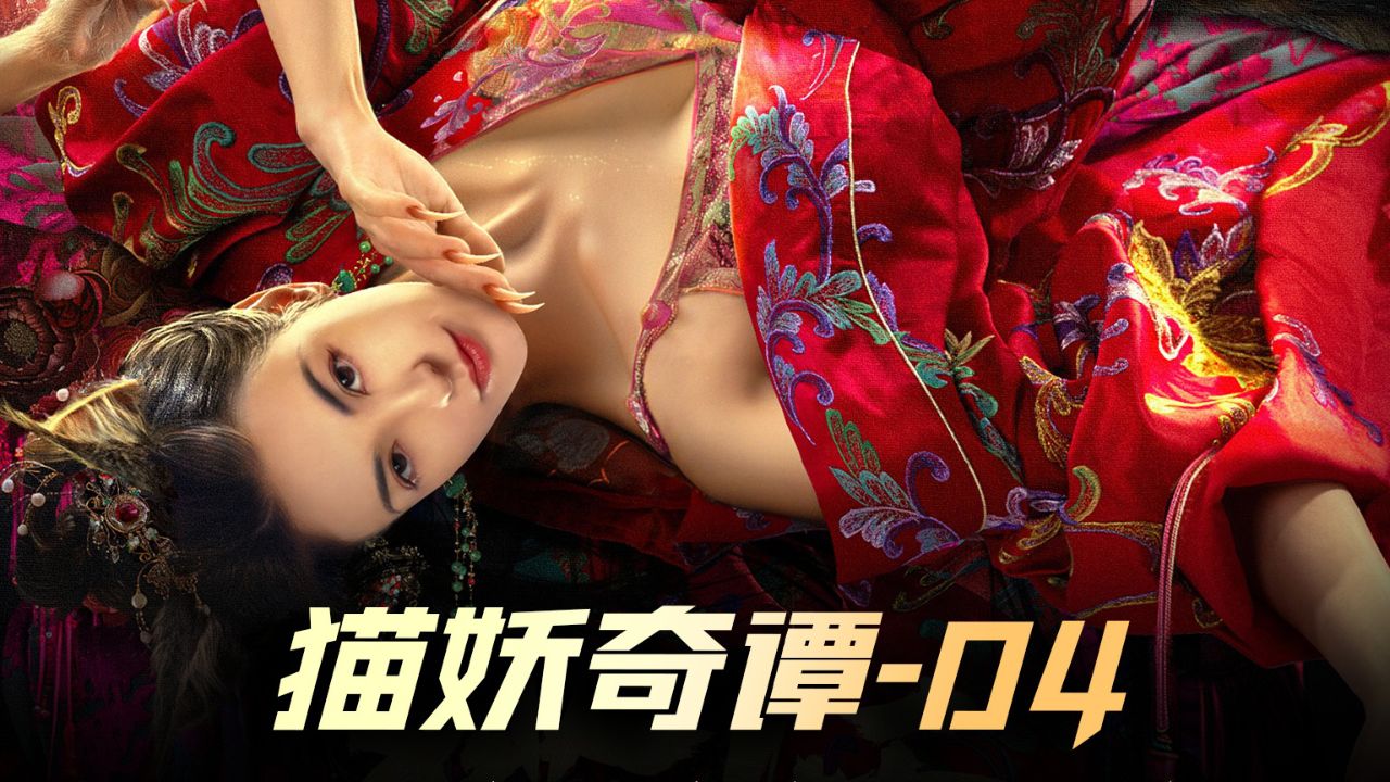 《猫妖奇谭》04集番外篇,这你敢相信,老鼠会舍命爱上猫的故事?