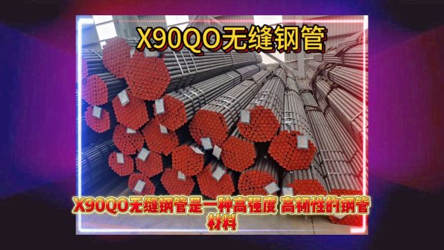 X90QO无缝钢管API5LX90QO管线无缝管山东海鼎钢管有限公司