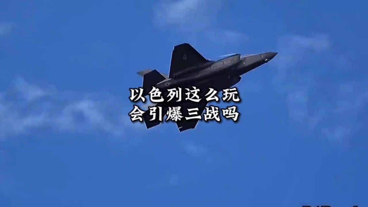 以色列在这么玩下去会不会直接引爆三战呢?