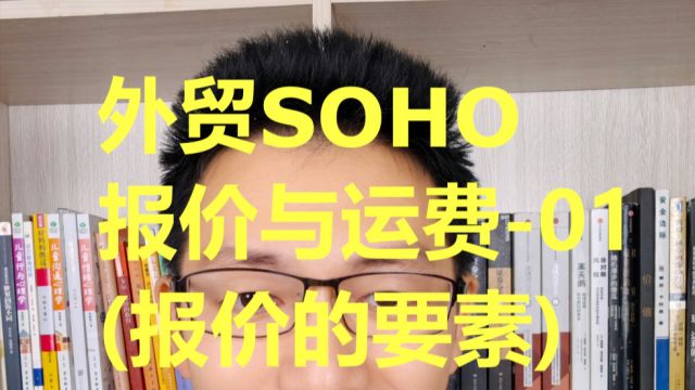 外贸SOHO报价与运费01报价的要素