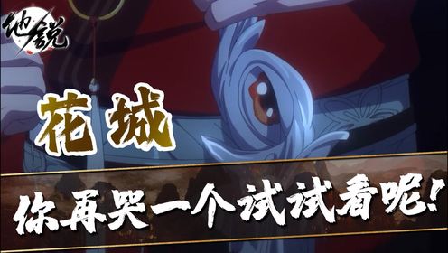 《天官赐福》:花城在铜炉山经历了什么样的非人折磨?弯刀厄命其实是花城对谢怜最深沉的爱!_高清1080P在线观看平台_腾讯视频