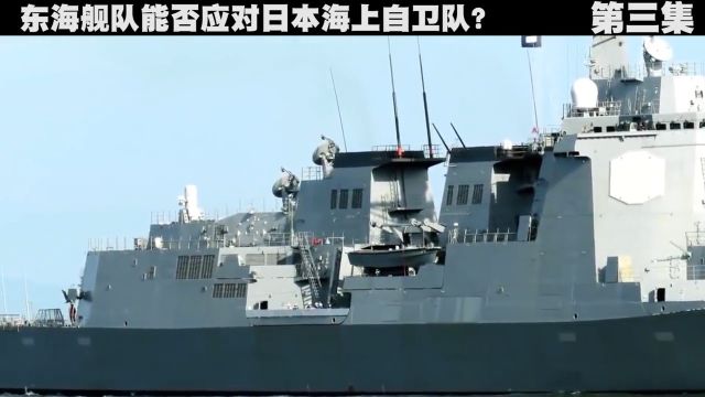 面对疯狂扩张的日本海上自卫队,东海舰队是否能够应对?#军事武器#武器#科技#军舰#国际局势 3