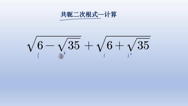 初中数学共轭二次根式计算,不构造完全平方也可以解