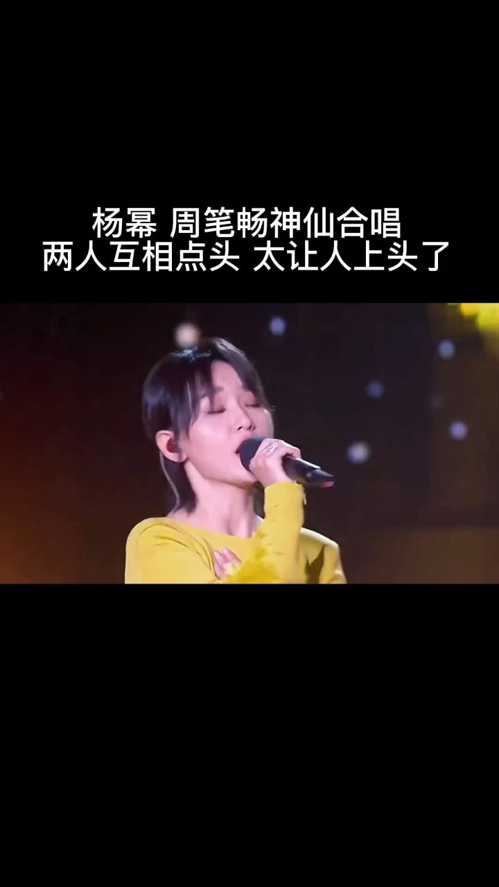 周笔畅 #杨幂 合唱#世间美好与你环环相扣 两个人互相点头 太可爱吧