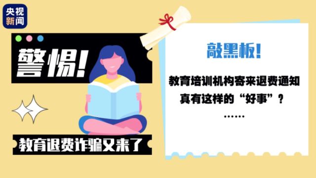 培训机构主动退费?警惕落入诈骗陷阱!