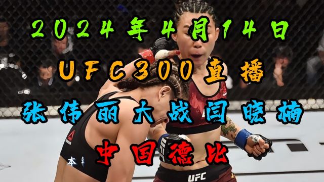 4月14日UFC300免费直播:张伟丽VS闫晓楠(中文解说)视频