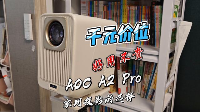 千元投影仪新选择:AOC A2 Pro,私人影院轻松打造