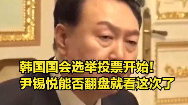 韩国国会选举投票开始!朴槿惠亮相,尹锡悦能否翻盘就看这次了