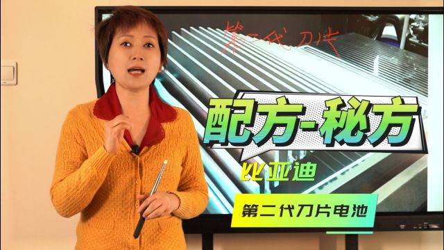 比亚迪第二代刀片电池8月发布 能量密度0.19度KG 电解液配方秘方