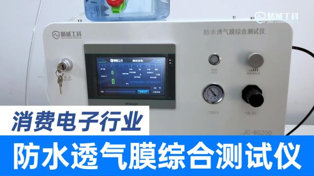 透声膜还在用泡水检测吗?效率太慢了,防水透气膜综合测试仪一次搞定透气量和防水测试