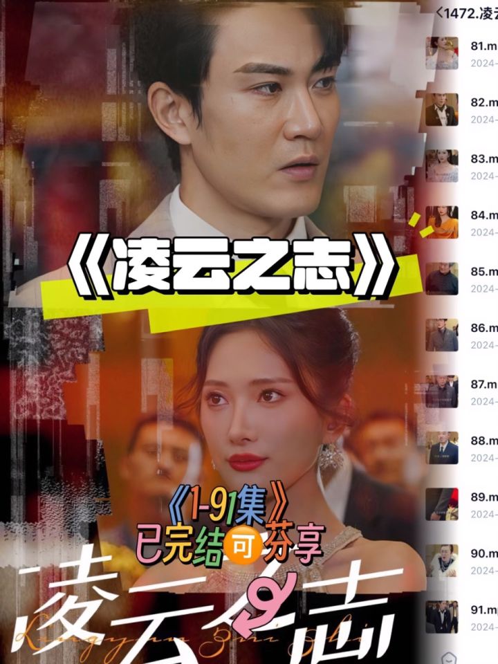 《凌云之志》91全集 喂:lr63330