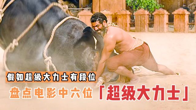 盘点电影里6版超级大力士,哪个更厉害?来自肌肉的安全感!