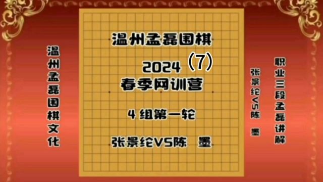 温州孟磊围棋2024春季网训营4组第一轮张景纶VS陈墨7职业三段孟磊讲解