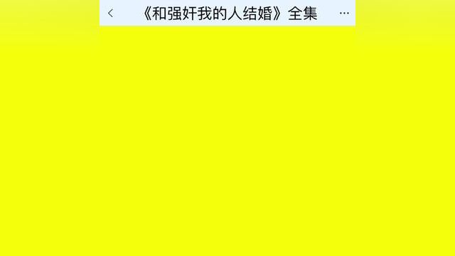 《和强奸我的人结婚》点击下方查看后续精彩内容