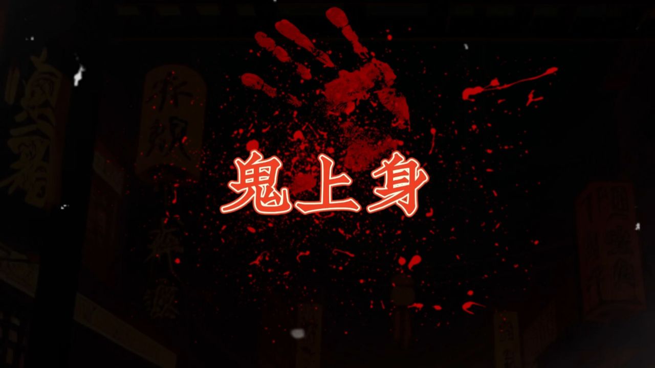 民间恐怖故事之鬼上身