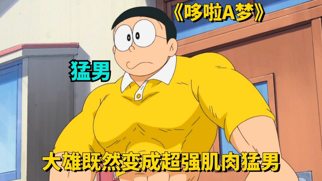 哆啦a梦:大雄既然变成肌肉猛男了!连胖虎都被吓到