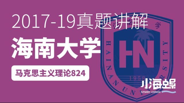 小海螺海南大学考研马克思主义理论20172019年思政真题详解