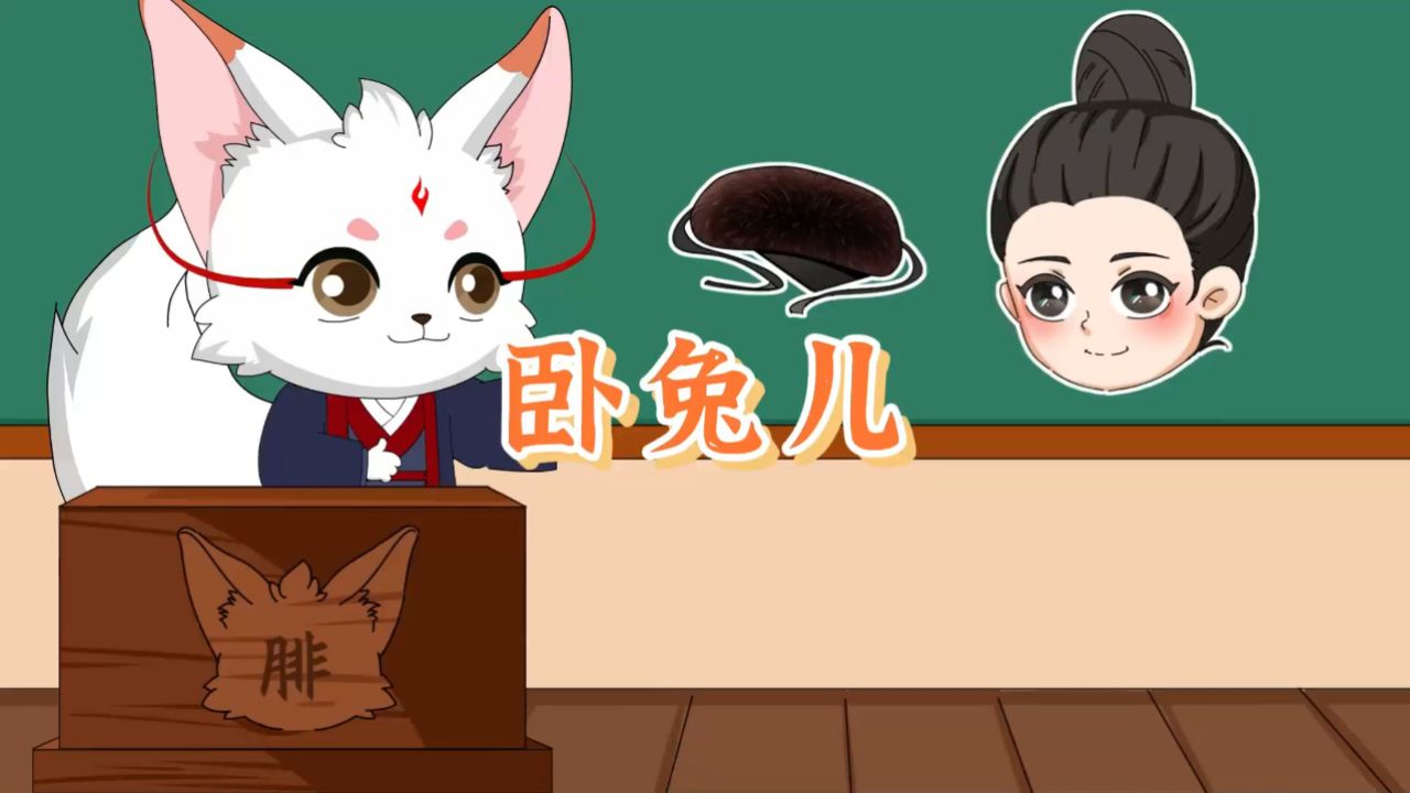 中华服饰——卧兔儿