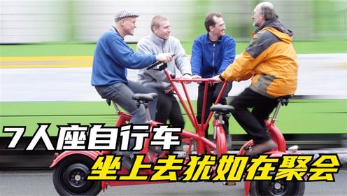 牛人设计能7人骑行的自行车,骑车犹如在聚会,脑洞太大了