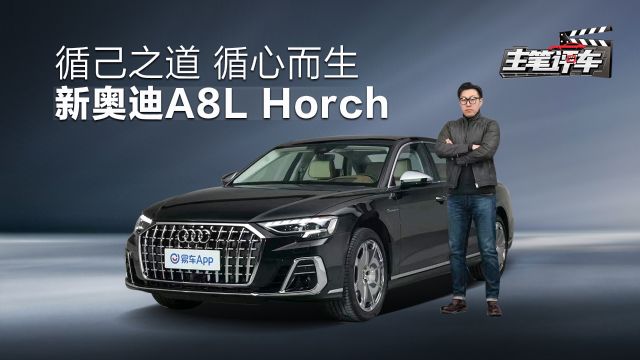 循己之道 循心而生 新奥迪A8L Horch