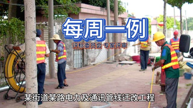  深圳某街道某路段电力迁改工程!每周一例(精彩分享)⠦𗱥œ𓮐Š公共资源交易中心 公开招标 评定分离 