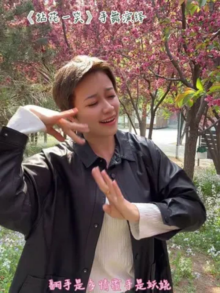 拈花一笑 #亮姐手势舞 #户外拍摄 #春天的味道 #治愈系风景