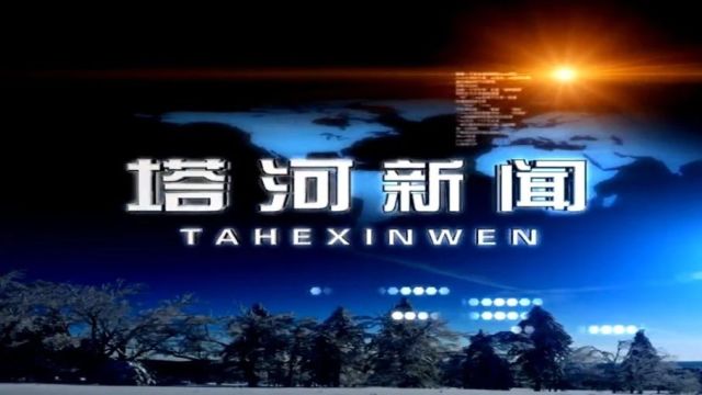 塔河县2024年经济运行、项目建设暨招商引资大会召开