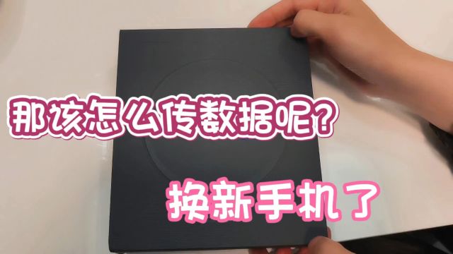 兰哥教大家,怎么把旧手机数据传到新手机上呢?真是超简单了!