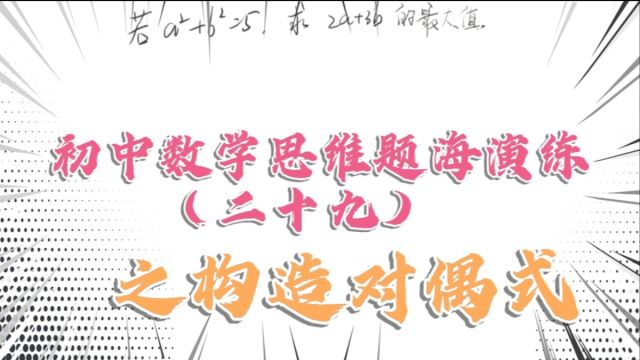 初中数学思维题海演练(二十九)之构造对偶式#数学思维