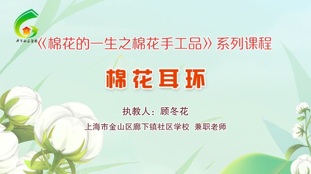 《棉花的一生之棉花手工品》系列课程——棉花耳环