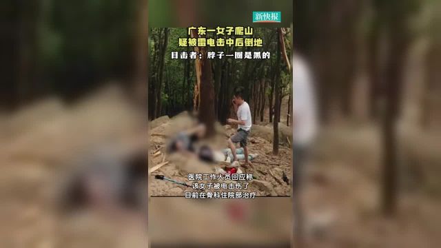 广东一女子爬山疑被雷电击中后倒地目击者:脖子一圈是黑的来源:第一现场