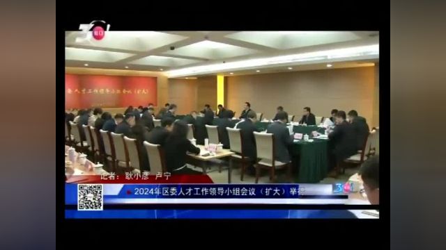 2024年区委人才工作领导小组会议(扩大)举行