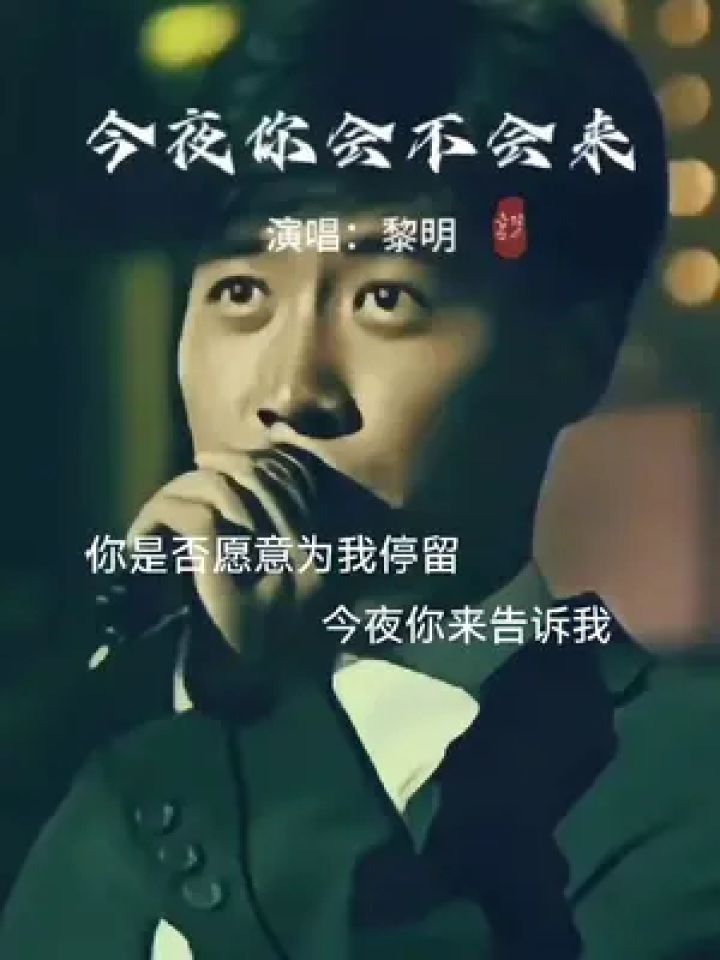 老歌回顾 #今夜你会不会来黎明 #一代人的回忆