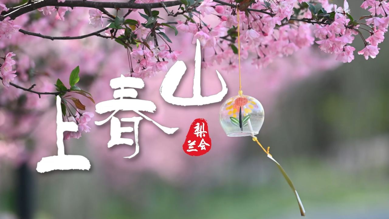 童声合唱《上春山》字幕版_高清