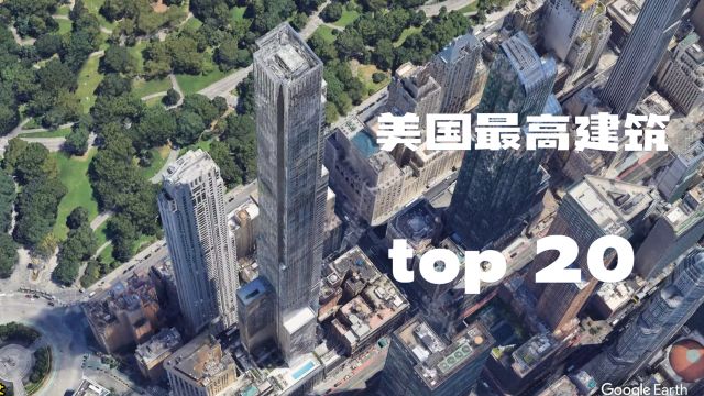 美国地标建筑:俯瞰美国最高建筑物TOP20